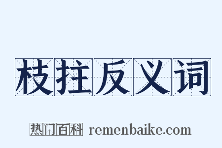 枝拄反义词是什么意思的图片